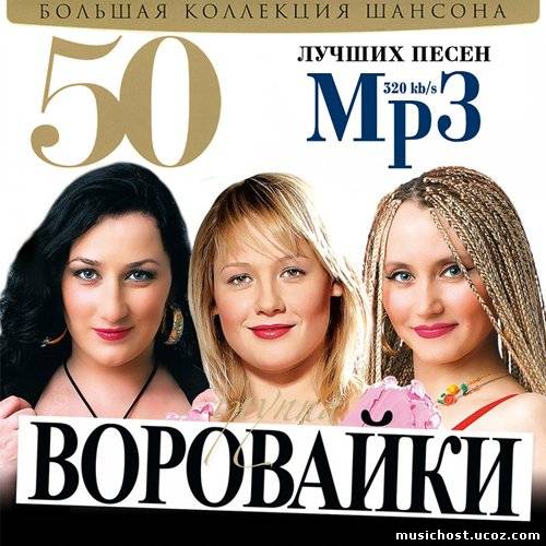 50 лучших песен mp3. Воровайки Полярная звезда. Десятый альбом воровайки. Женские группы шансона. Первый альбом воровайки.